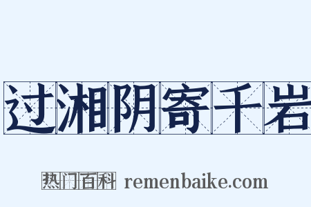 过湘阴寄千岩是什么意思的图片